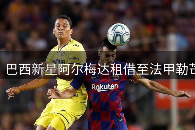 巴西新星阿尔梅达租借至法甲勒芒俱乐部